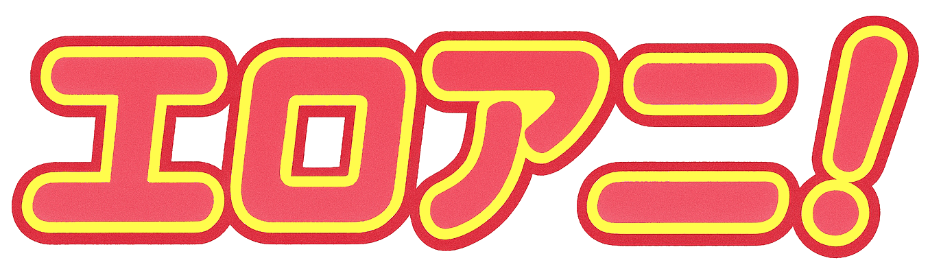 エロアニ！